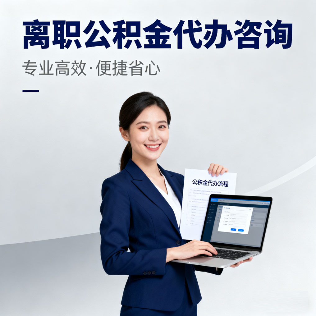 榆林离职公积金代办咨询