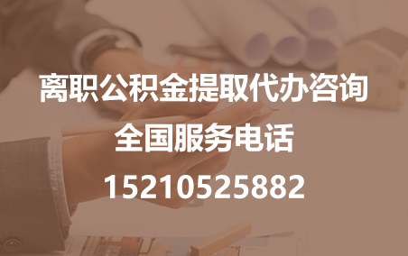 榆林公积金代办需要什么材料？