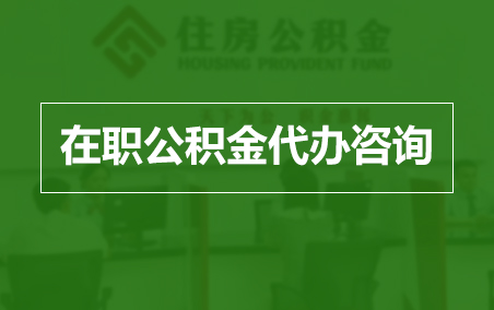 榆林在职人员住房公积金提取指南