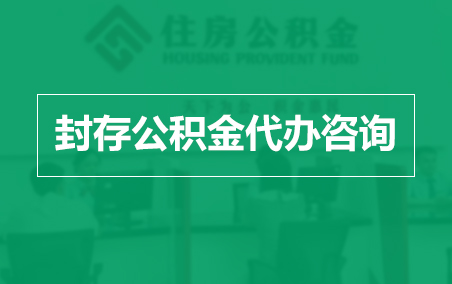 榆林封存公积金代办提取到账时间?