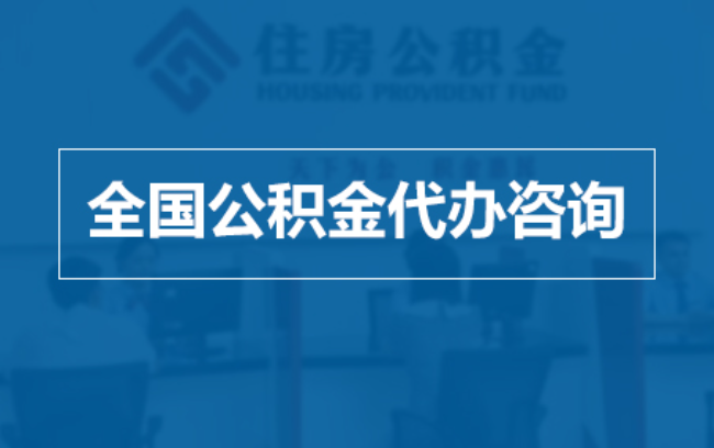 榆林继承人提取公积金需要哪些手续?