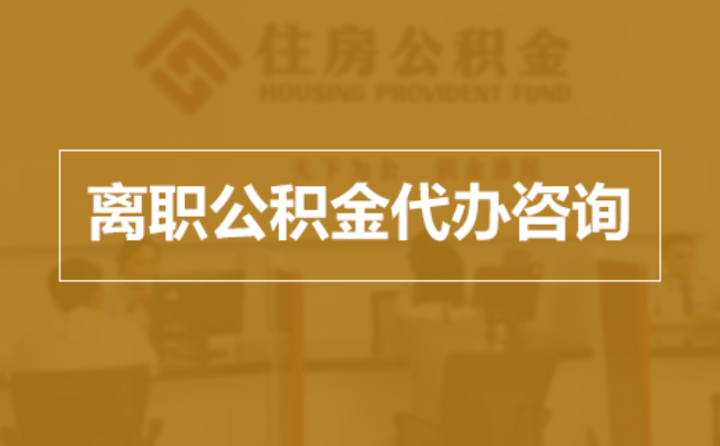 榆林完全丧失劳动能力离职后公积金提取指南