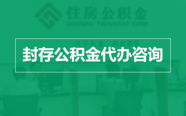 榆林公积金封存提取材料全解析助力资金合理运用