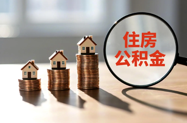 榆林退休人员住房公积金提取指南
