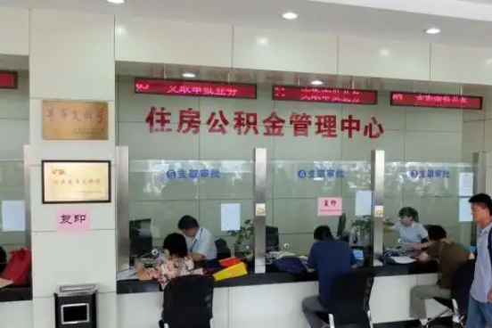 榆林公积金封存提取材料全解析助力资金合理运用