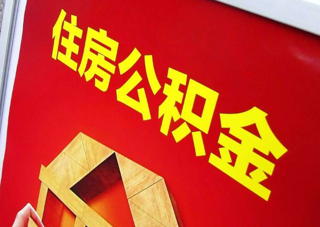 榆林完全丧失劳动能力离职后公积金提取指南