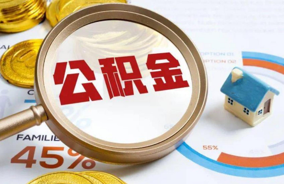 榆林在职住房公积金提取代办条件
