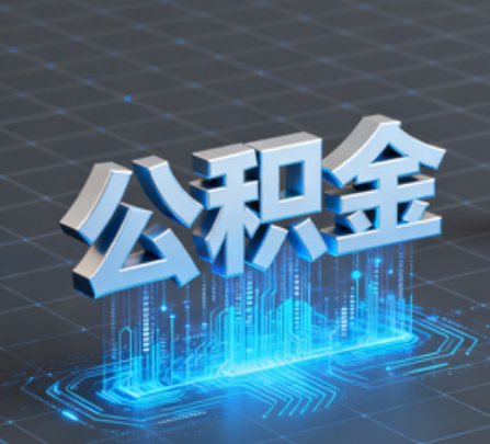榆林重磅！住房公积金提取政策大调整！