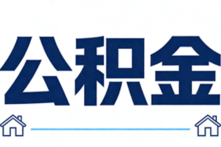 榆林公积金租房提取进入普惠化新阶段
