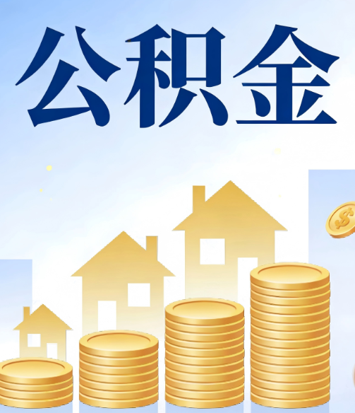 榆林公积金代办的5个隐藏好处,很多人不知道