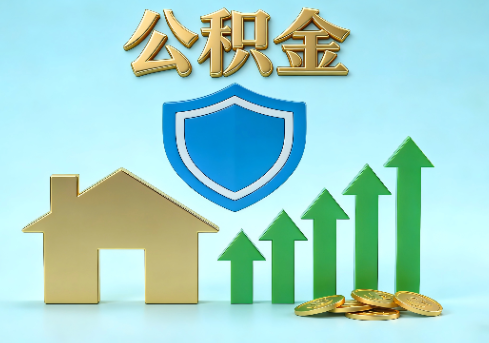 榆林当前住房公积金提取条件分类指南与政策趋势