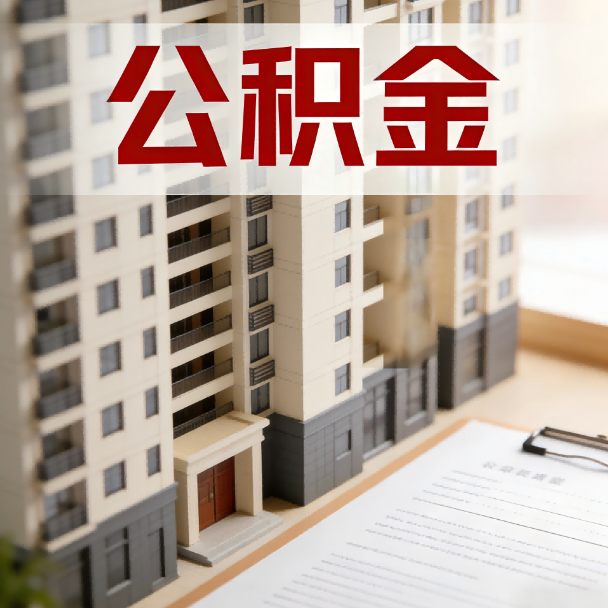 榆林公积金代办服务适用业务类型