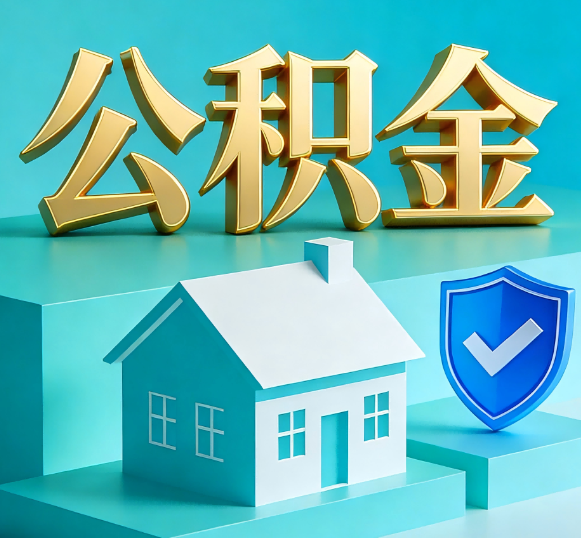榆林公积金代办全攻略