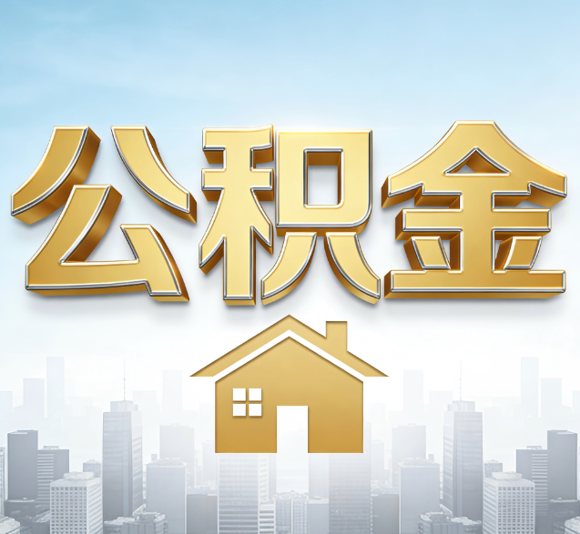 榆林公积金代办的隐藏价值:帮你规避家庭财务纠纷,守护“安居钱”