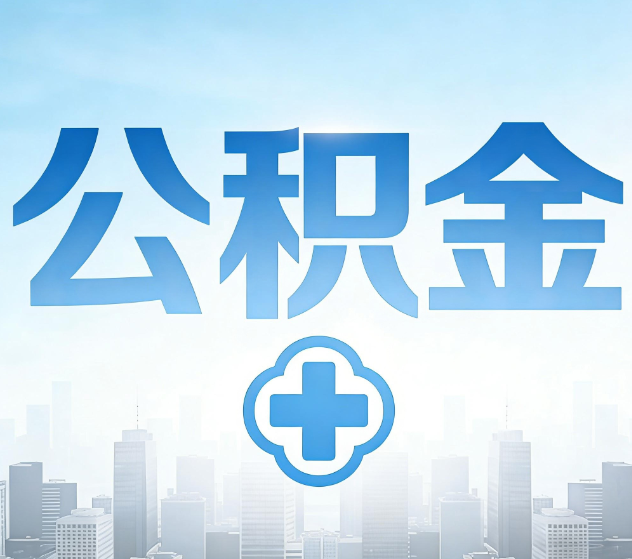 榆林公积金代办,更适合哪些人?