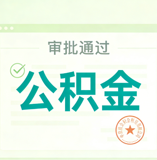 榆林公积金代办的意义