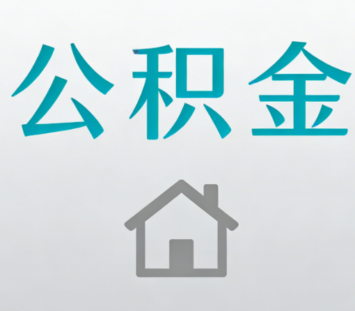 榆林公积金代办流程全攻略:委托他人办理的规范与要求