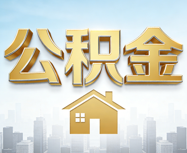 榆林公积金代办应用场景：什么时候需要找专业服务？