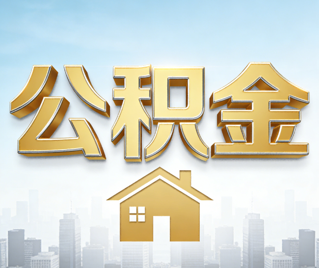 榆林公积金代办的作用