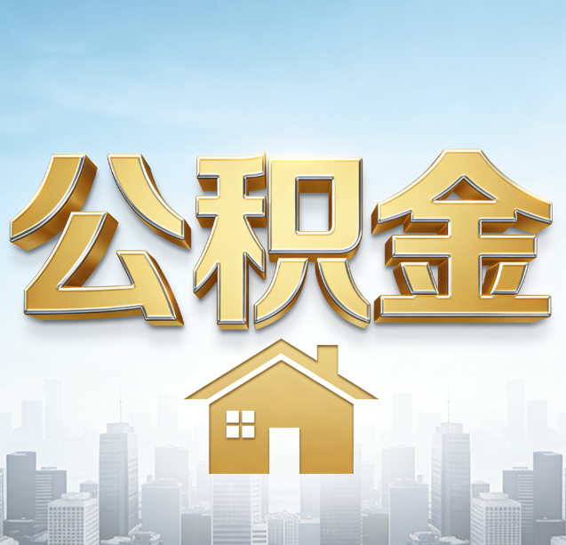 榆林公积金代办行业加速洗牌：合规化与数字化成生存关键