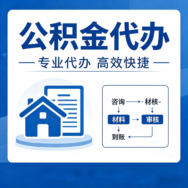 榆林公积金代办的3个“真香”好处:省钱、省心、省力,用对了一次赚回好几倍