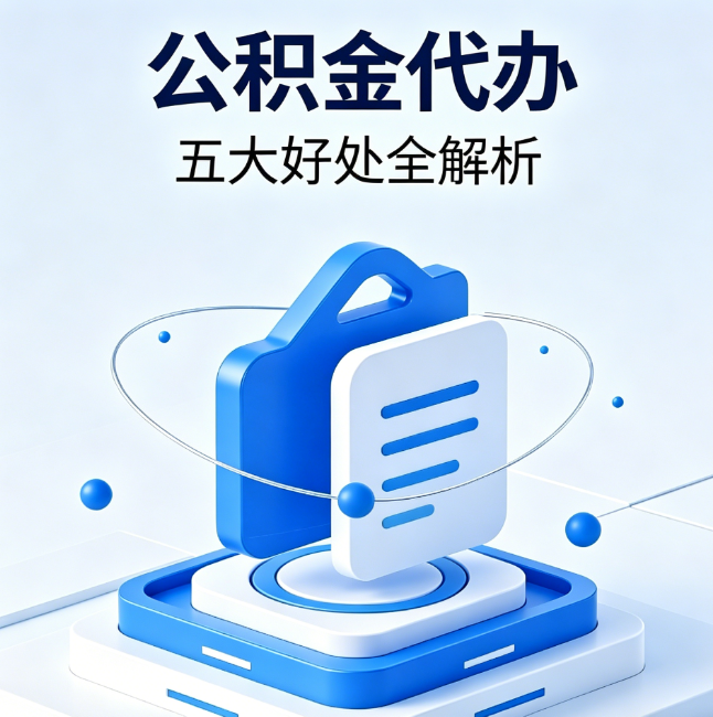 榆林公积金代办到底值不值?这5大好处让你少走弯路