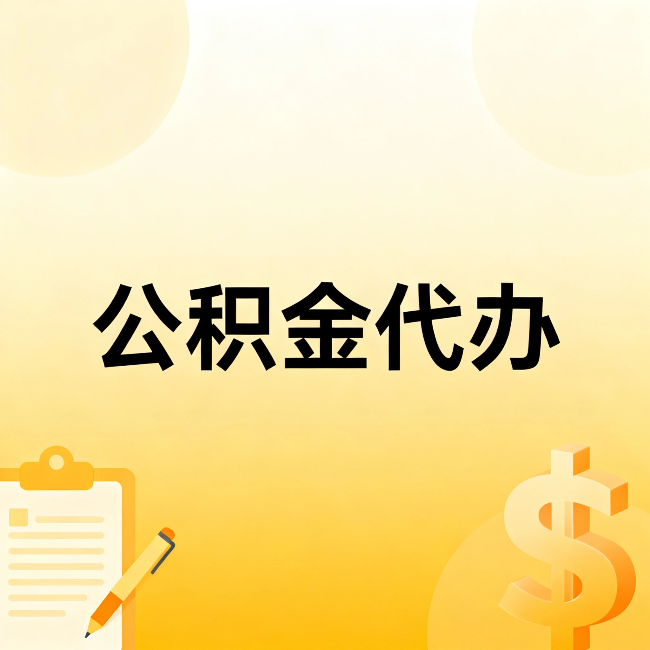榆林公积金代办:不是找人跑腿,是给自己减负