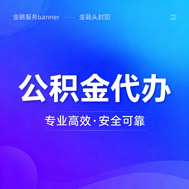 榆林公积金代办:五个常见的认识误区,一次说清楚
