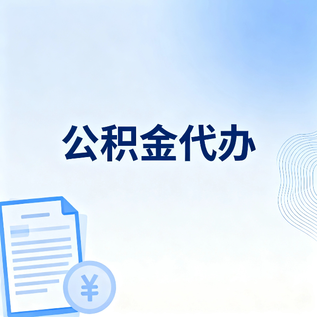 榆林公积金代办:从准备到到账,一个真实案例告诉你差在哪