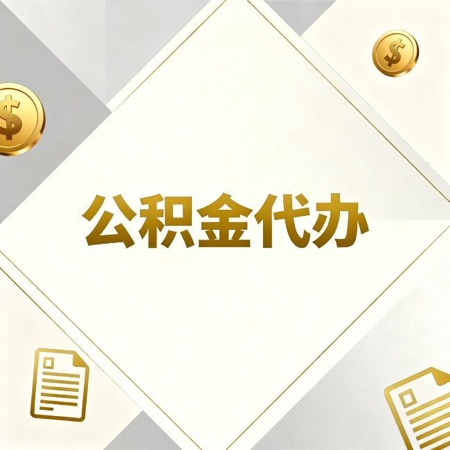 榆林公积金代办:五个你最关心的问题,一次答完