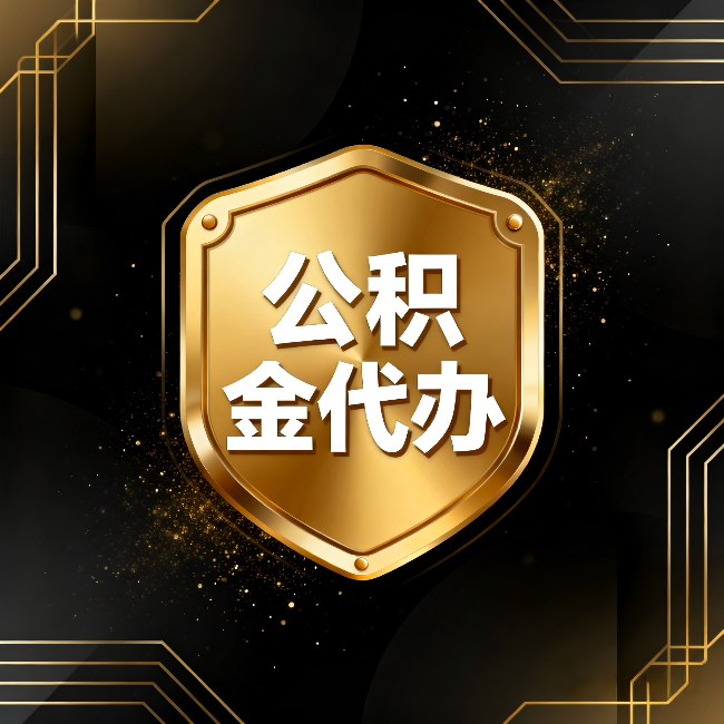 榆林公积金代办:你不敢问的六个问题,今天一次说清楚