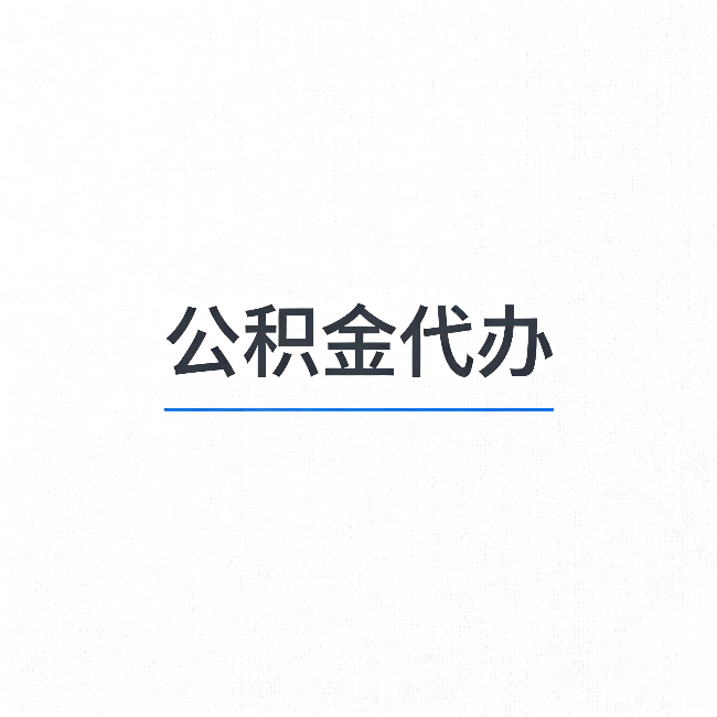 榆林公积金代办:能帮你省下的不只是时间