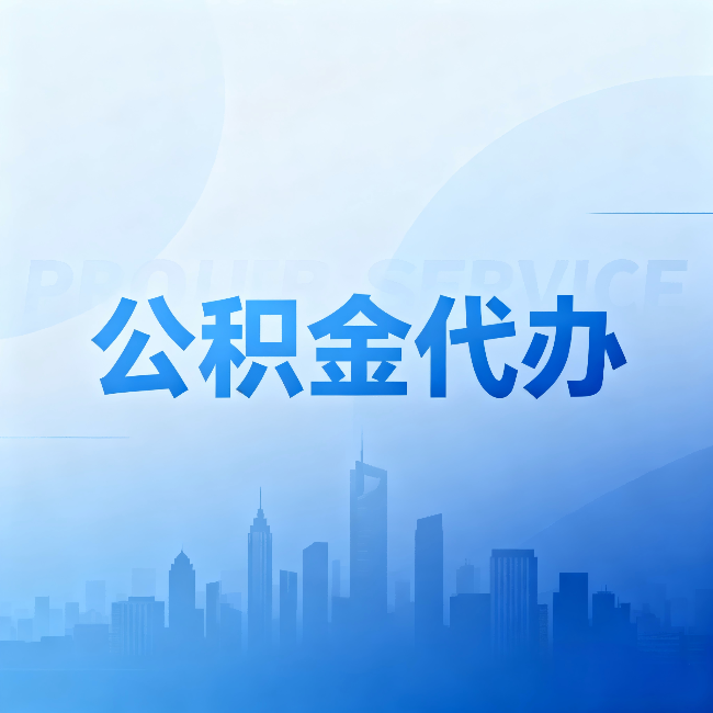 榆林公积金代办:省钱、省时、省心,三个维度算清真实账本