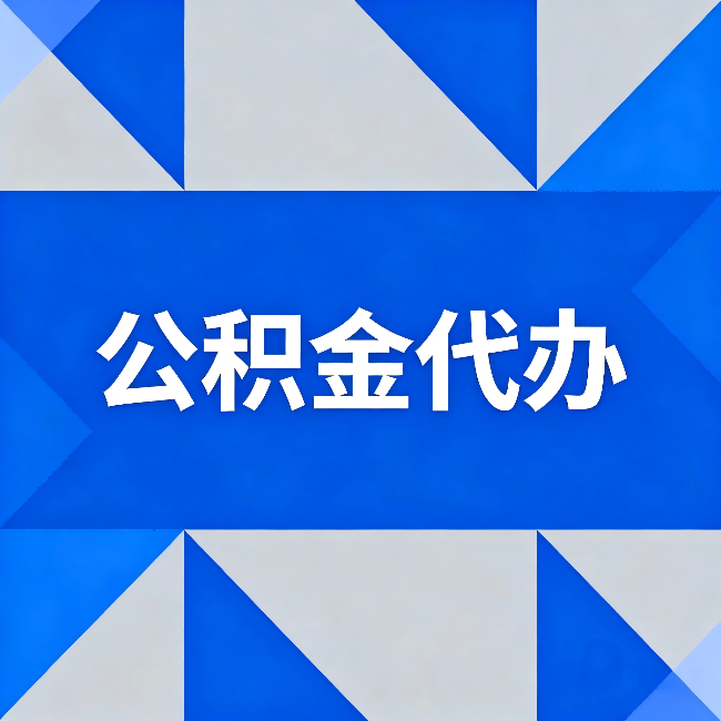 榆林公积金代办:哪些人不适合找代办