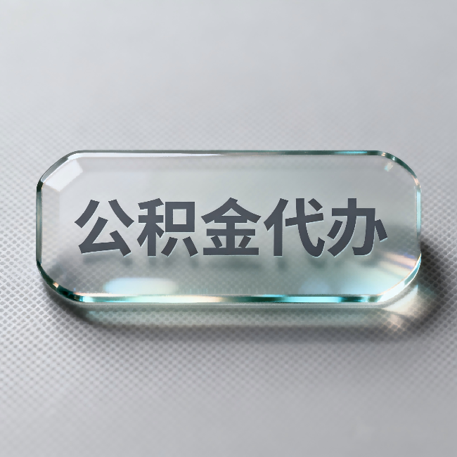 榆林公积金代办:不被退回的秘诀,其实就三点