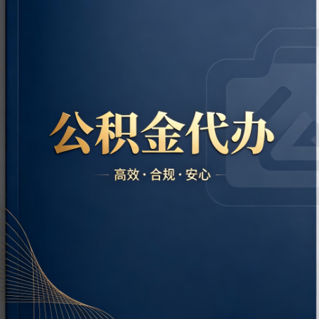 榆林公积金代办:材料不全或丢失,自己很难办