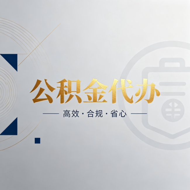 榆林公积金代办:自己办和找人办,到底差在哪