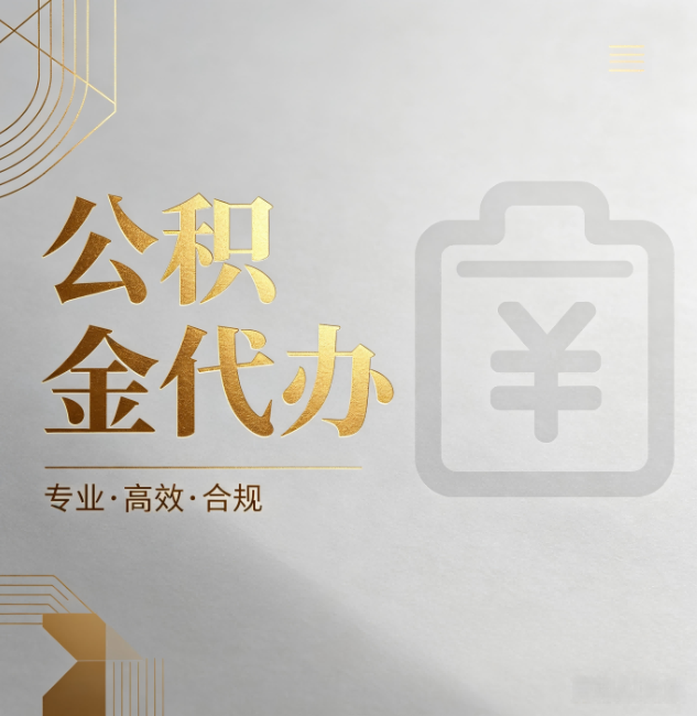 榆林公积金代办:为什么正规机构不能承诺“百分百成功”