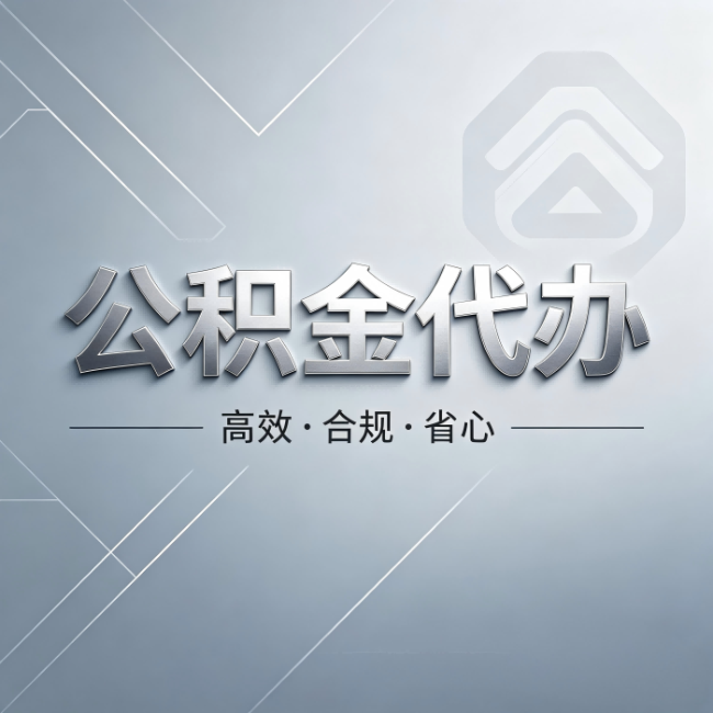 榆林公积金代办:从开始到到账,真实时间线