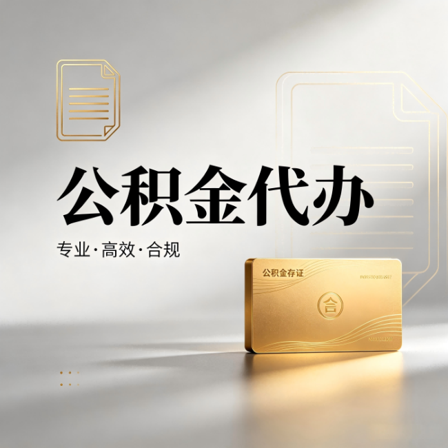 榆林公积金代办:钱到账之前,代办的每一步在做什么