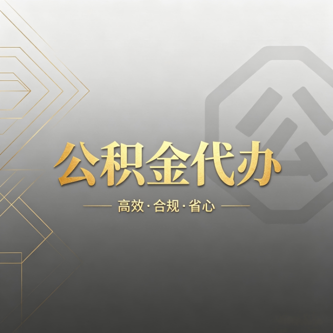 榆林公积金代办:哪些城市和业务最适合找人办