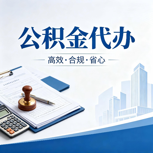 榆林公积金代办：为什么正规机构不接“急单”