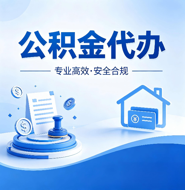 榆林公积金代办：合同里这四条，签字前一定要看清楚