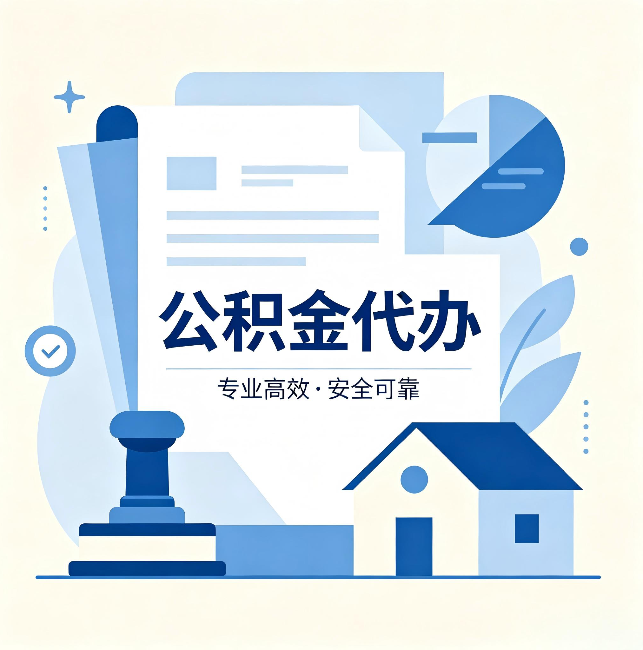 榆林公积金代办：办完后这几件事不做，可能白办了