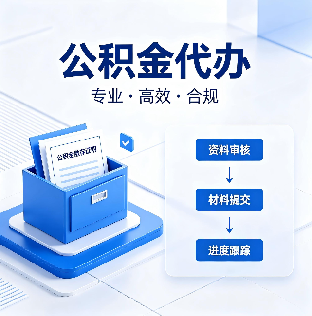榆林公积金代办：这些情况自己也能办，不用找人