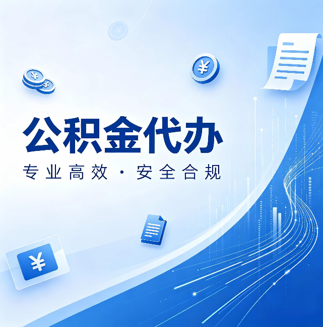 榆林公积金代办：政策变化太快，你需要有人帮你盯
