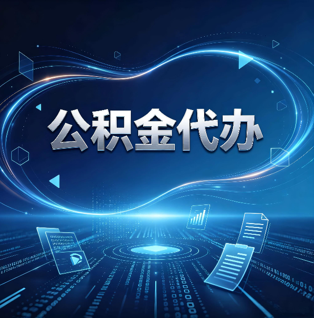 榆林公积金代办：为什么自己办总感觉“没人告诉我这个”