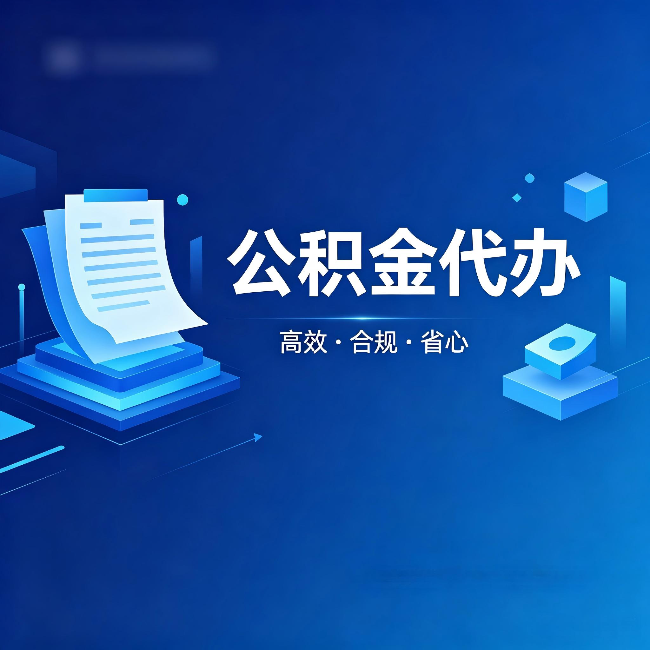 榆林公积金代办：自己办被退回的几种常见原因