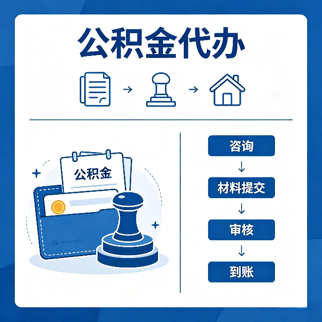 榆林公积金代办：找代办之前，先做这三件事