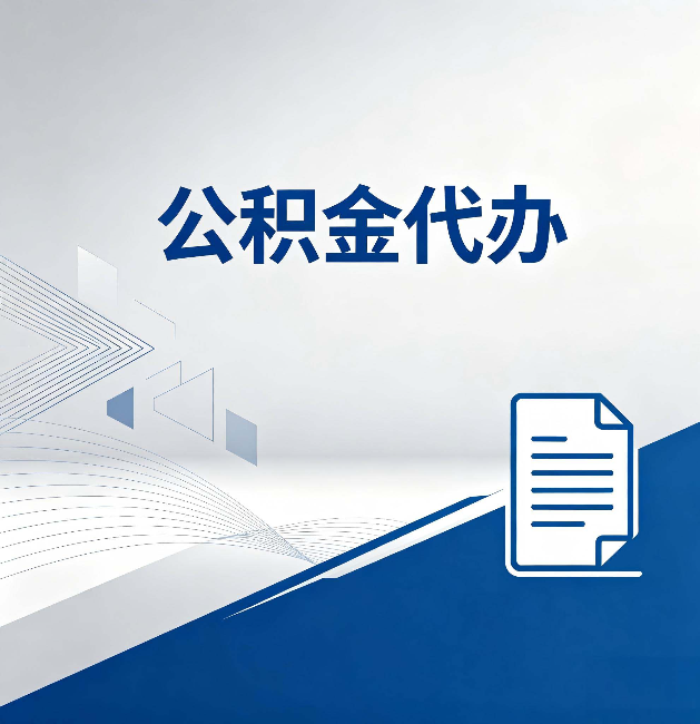 榆林公积金代办：自己办和省钱，中间差了多少时间